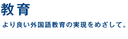 教育　より良い外国語教育の実現をめざして。