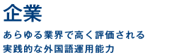 企業　あらゆる業界で高く評価される実践的な外国語運用能力 