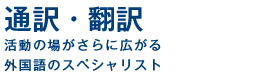 通訳・翻訳　活動の場がさらに広がる外国語のスペシャリスト