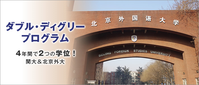 関西大学 外国語学部