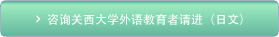 咨询关西大学外语教育者请进（日文）