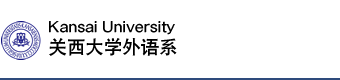 关西大学外语系