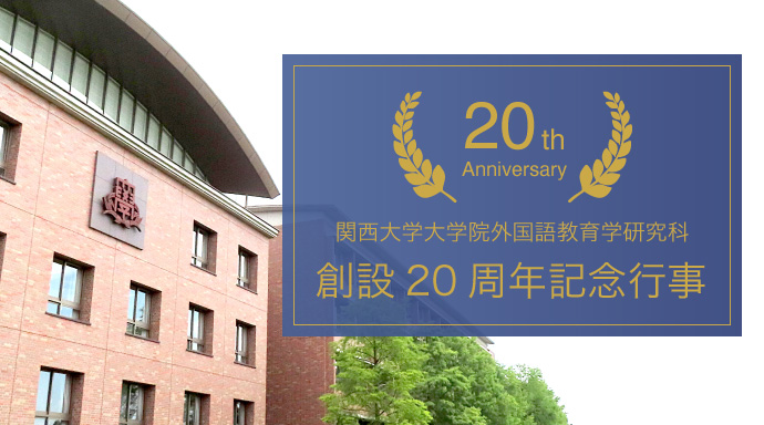 関西大学大学院外国語教育学研究科 創設20周年記念行事
