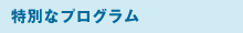 特別なプログラム