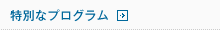 特別なプログラム