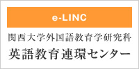 e-LINC 関西大学外国語教育学研究科英語教育連環センター