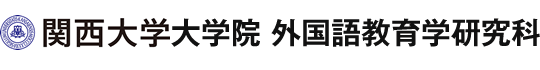 関西大学外国語教育学研究科