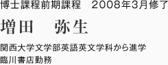 博士課程前期課程　2008年3月修了
関西大学文学部英語英文学科から進学
臨川書店勤務