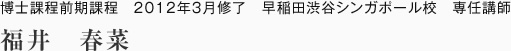 博士課程前期課程　2012年3月修了　早稲田渋谷シンガポール校　専任講師