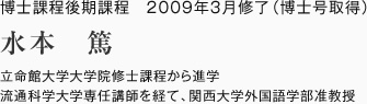 博士課程後期課程　2009年3月修了（博士号取得）
立命館大学大学院修士課程から進学
流通科学大学専任講師を経て、関西大学外国語学部准教授