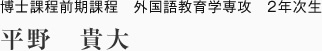 博士課程前期課程　外国語教育学専攻　2年次生