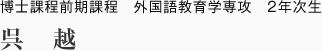 博士課程前期課程　外国語教育学専攻　2年次生