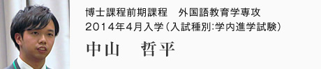 博士課程前期課程　外国語教育学専攻　2014年4月入学（入試種別：学内進学試験）