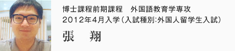 博士課程前期課程　外国語教育学専攻　2012年4月入学（入試種別：外国人留学生入試）