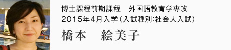 博士課程前期課程　外国語教育学専攻　2015年4月入学（入試種別：社会人入試）