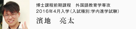 博士課程前期課程　外国語教育学専攻　2016年4月入学（入試種別：学内進学試験）