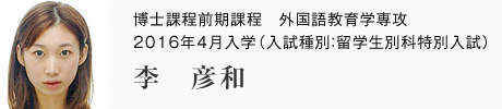 博士課程前期課程　外国語教育学専攻　2016年4月入学（入試種別：留学生別科特別入試）