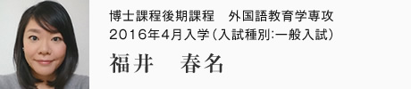 外国語教育学研究科　外国語教育学専攻
博士課程後期課程　2016年4月入学
（入試種別：一般入試） 