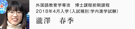 外国語教育学専攻　博士課程前期課程　2018年4月入学（入試種別：学内進学試験）  