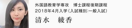 外国語教育学専攻　博士課程後期課程　2018年4月入学（入試種別：一般入試） 