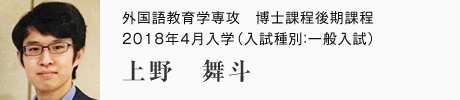 外国語教育学専攻　博士課程後期課程　2018年4月入学（入試種別：一般入試） 