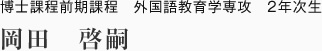 博士課程前期課程　外国語教育学専攻　2年次生