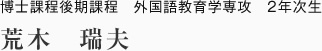 博士課程後期課程　外国語教育学専攻　2年次生