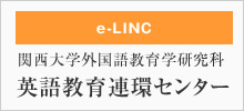 e-LINC 関西大学外国語教育学研究科英語教育連環センター