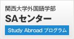 関西大学外国語学部 SA支援センター[Study Abroad プログラム]