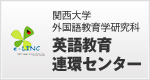 関西大学外国語教育学研究科 英語教育連環センター