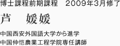 博士課程前期課程　2009年3月修了
中国西安外国語大学から進学
中国仲恺農業工程学院専任講師