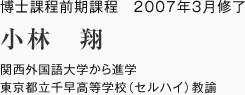 博士課程前期課程　2007年3月修了
関西外国語大学から進学
東京都立千早高等学校（セルハイ）教諭