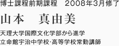 博士課程前期課程　2008年3月修了
天理大学国際文化学部から進学
立命館宇治中学校・高等学校常勤講師