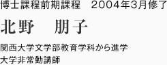 博士課程前期課程　2004年3月修了
関西大学文学部教育学科から進学
大学非常勤講師