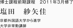 博士課程前期課程　2011年3月修了
京都外国語大学から進学
大学非常勤講師