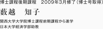 博士課程後期課程　2009年3月修了（博士号取得）
関西大学大学院博士課程前期課程から進学
日本大学経済学部助教