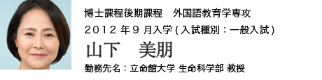外国語教育学専攻　博士課程後期課程　2012年9月入学（入試種別：一般入試） 