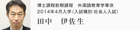 博士課程前期課程　外国語教育学専攻　2014年4月入学（入試種別：社会人入試）