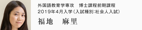 外国語教育学専攻　博士課程前期課程　2019年4月入学（入試種別：社会人入試）  