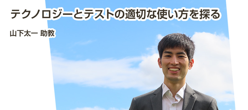 vol21山下太一助教
