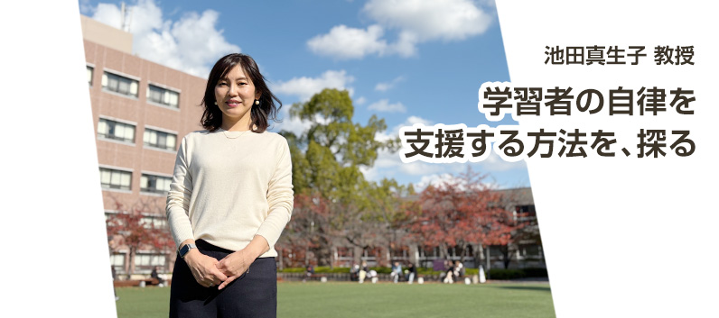 vol.22 池田 真生子 教授