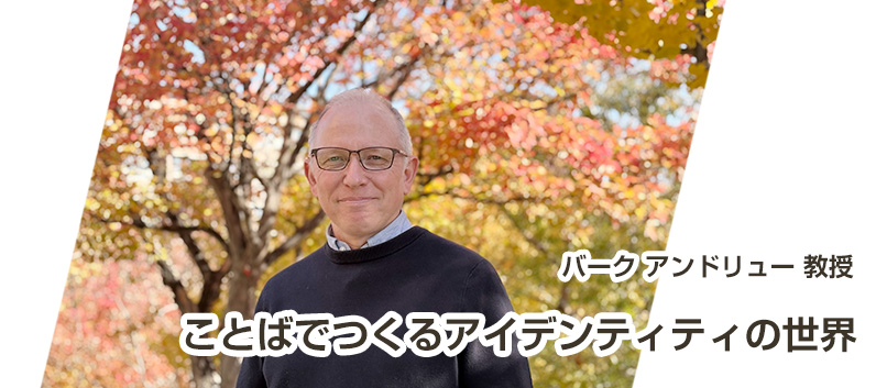 vol.22 Ａ･Ｊ・バーク 教授