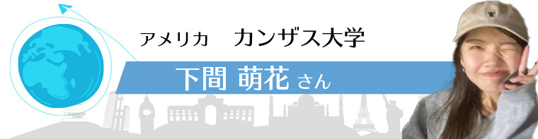 アメリカ カンザス大学 下間萌花さん