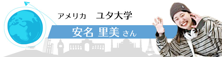 アメリカ ユタ大学 安名　里美さん