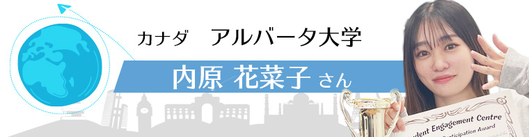 カナダ アルバータ大学 内原花菜子さん