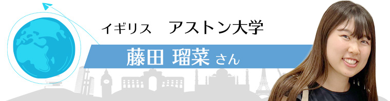 イギリス アストン大学 藤田瑠菜さん