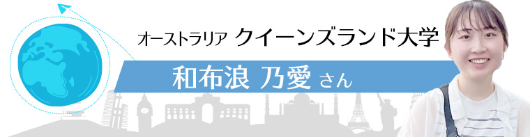 オーストラリア クイーンズランド大学 和布浪　乃愛さん