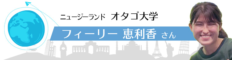 ニュージーランド オタゴ大学 フィーリー恵利香さん