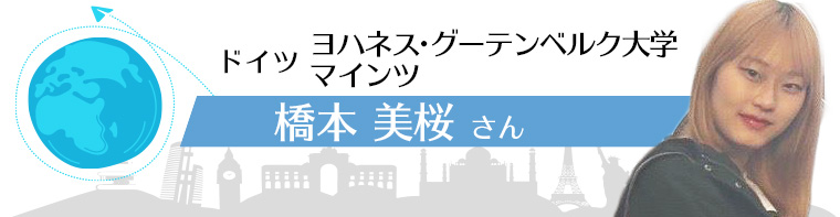 ドイツ ヨハネス・グーテンベルク大学マインツ 橋本　美桜さん