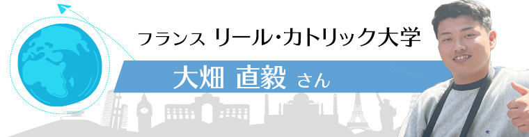 フランス リールカトリック大学 大畑 直毅さん